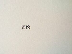 To: The Westyard Inn